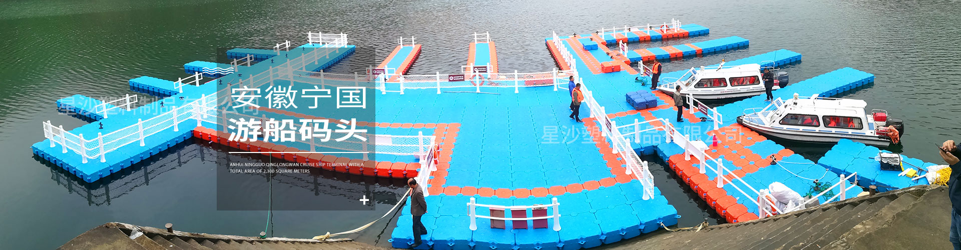 星沙客戶案例 安徽寧國游船碼頭