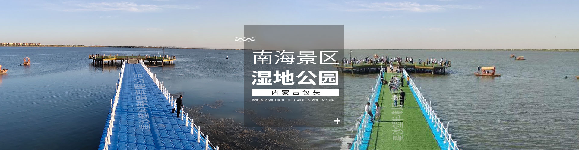 常州市星沙塑料制品有限公司客戶案例-內蒙古南海景區濕地公園