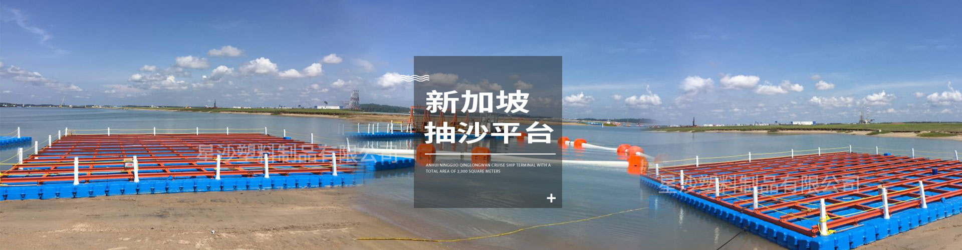 常州市星沙塑料制品有限公司客戶案例-新加坡抽沙平臺