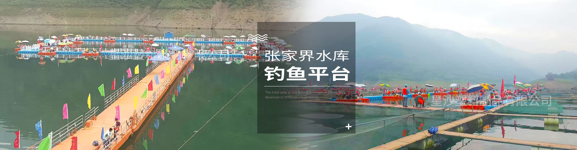 常州市星沙塑料制品有限公司客戶案例-張家界水庫(kù)釣魚(yú)平臺(tái)