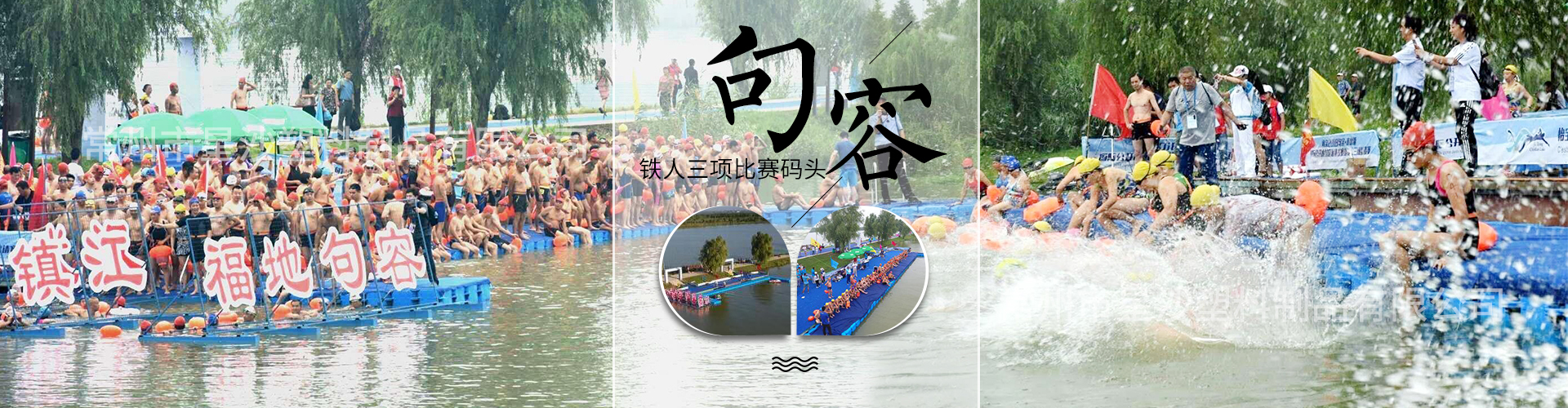 句容鐵人三項(xiàng)比賽碼頭-常州市星沙塑料制品有限公司