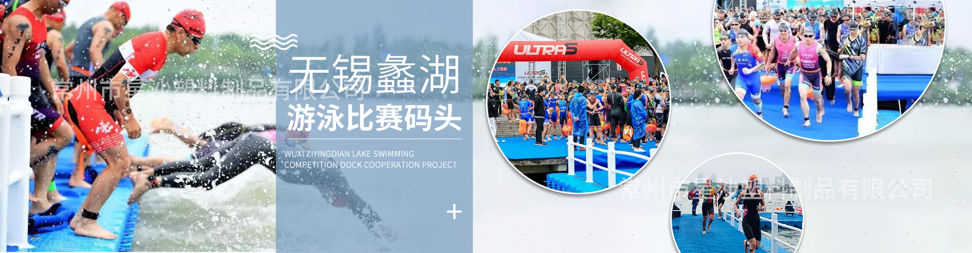 無錫蠡湖游泳比賽碼頭-常州市星沙塑料制品有限公司