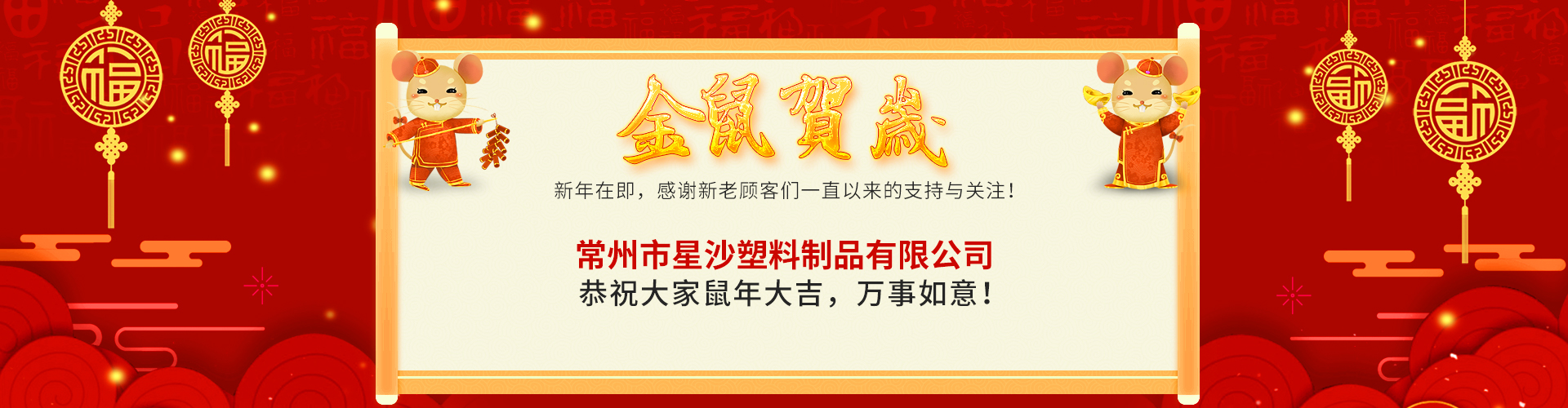 星沙祝大家鼠年大吉，萬事如意！
