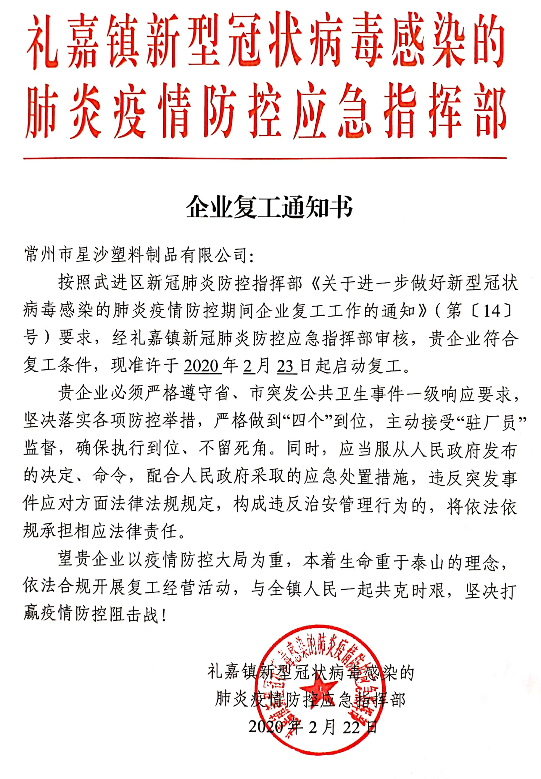 經(jīng)新冠肺炎防控應(yīng)急指揮部審核，我公司符合復(fù)工條件
